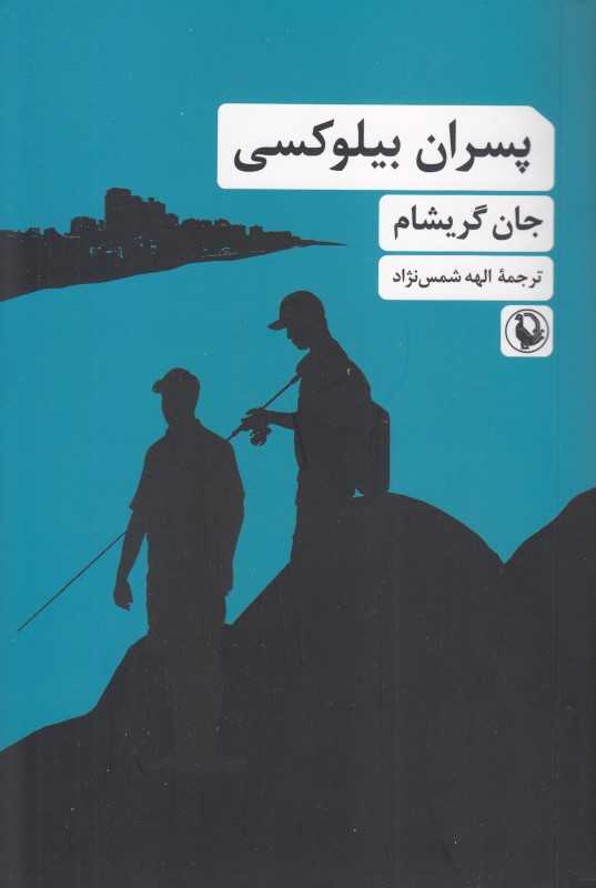 پسران بیلوکسی