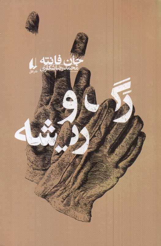 رگ و ریشه (افق)