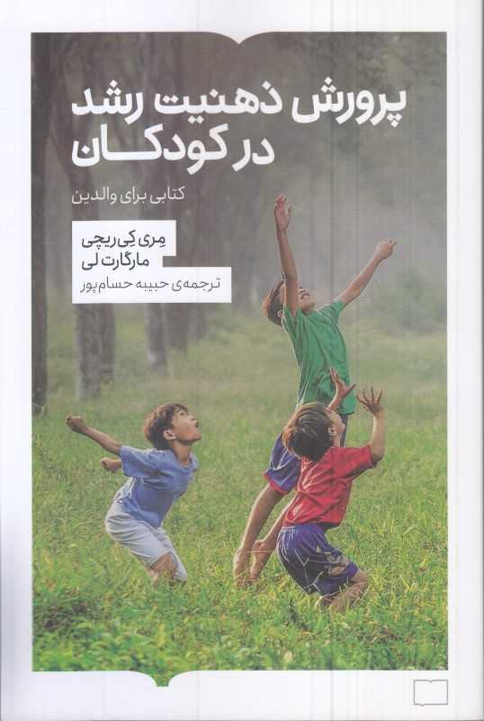 پرورش ذهنیت رشد در کودکان (کتابی برای والدین)