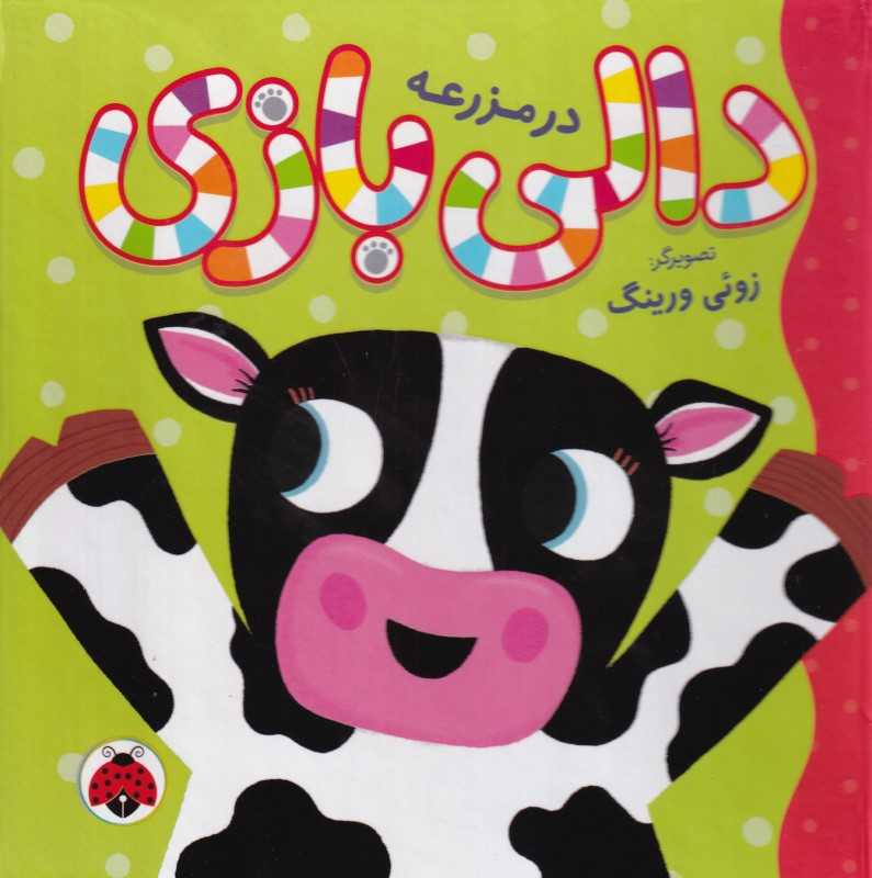 دالی‌بازی در مزرعه