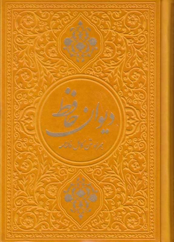 دیوان حافظ (همراه متن کامل فالنامه) (چرم رنگی جیبی یادمان فلسفی)