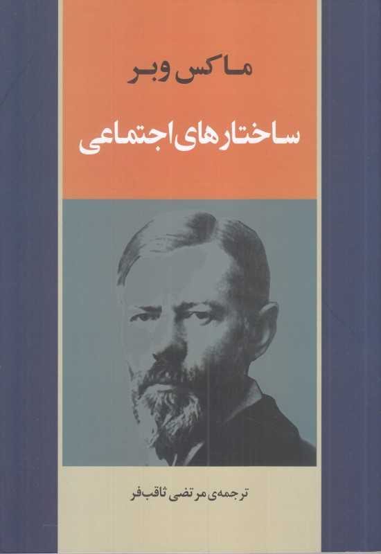 ساختار‌های اجتماعی (جامی)
