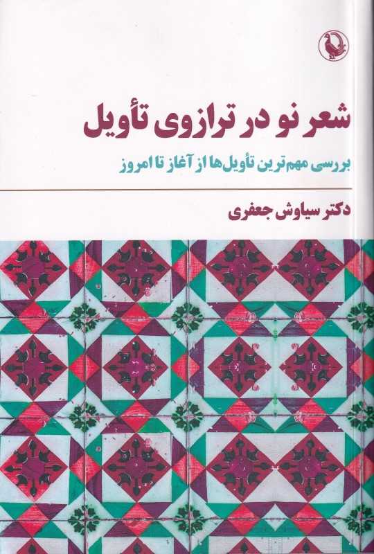 شعر نو در ترازوی تاویل (بررسی مهم‌ترین تاویل‌ها از آغاز تا امروز)