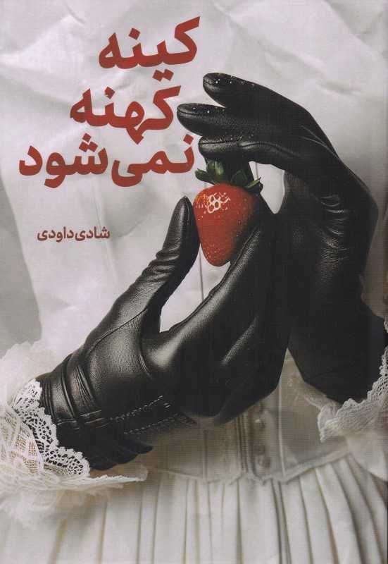 کینه کهنه نمی‌شود