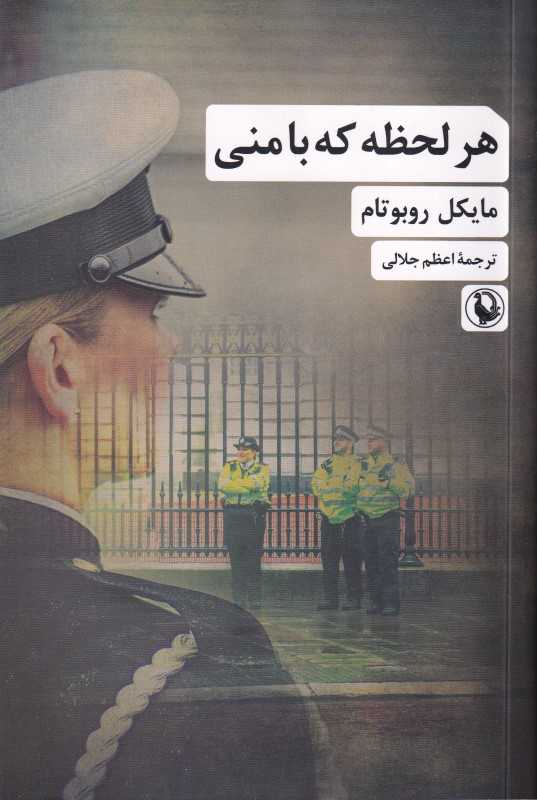 هر لحظه که با منی