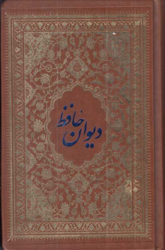 دیوان حافظ (چرم رقعی کیمیای خاموش)