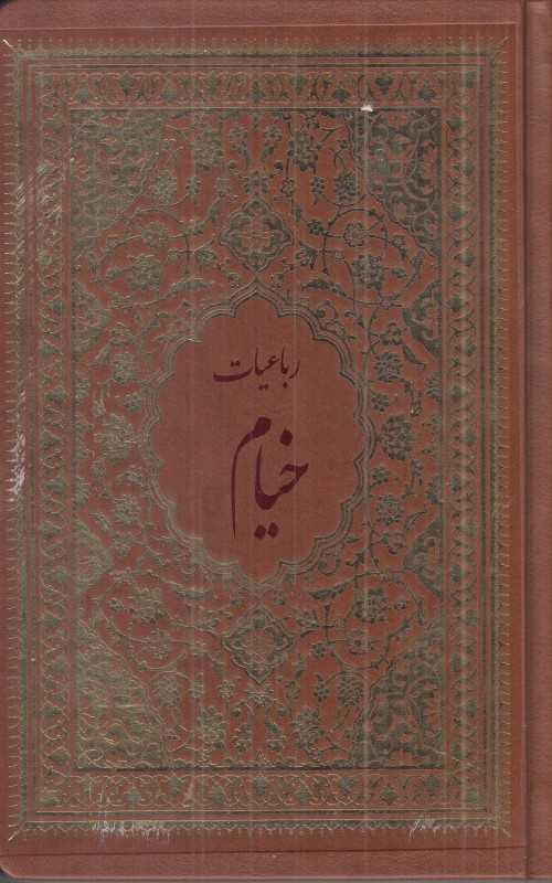 رباعیات خیام (چرم رقعی کیمیای خاموش)