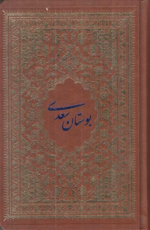 بوستان سعدی (چرم رقعی کیمیای خاموش)