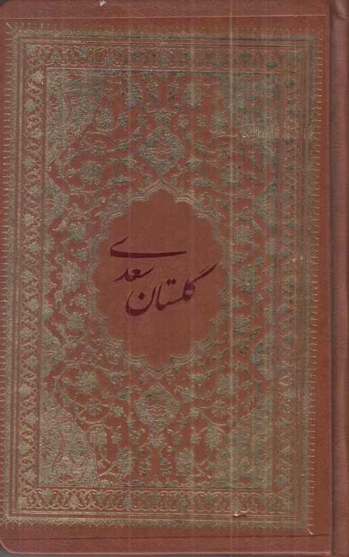 گلستان سعدی (چرم رقعی کیمیای خاموش)