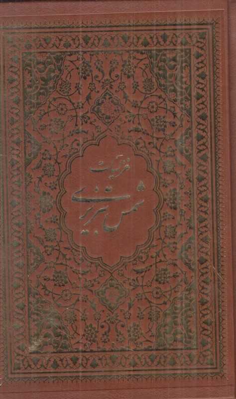 غزلیات شمس تبریزی (چرم رقعی کیمیای خاموش) - 0