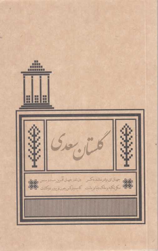 گلستان سعدی (کیمیای خاموش)