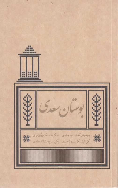 بوستان سعدی (کیمیای خاموش)