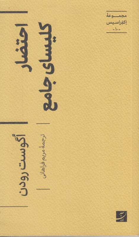 احتضار کلیسای جامع