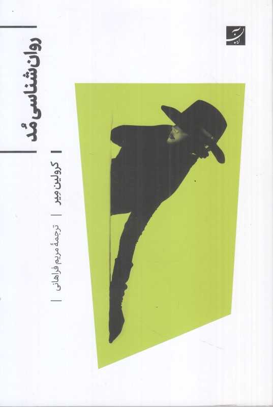روان‌شناسی مد
