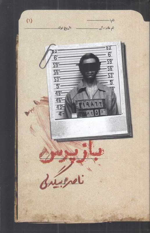 بازپرس 1