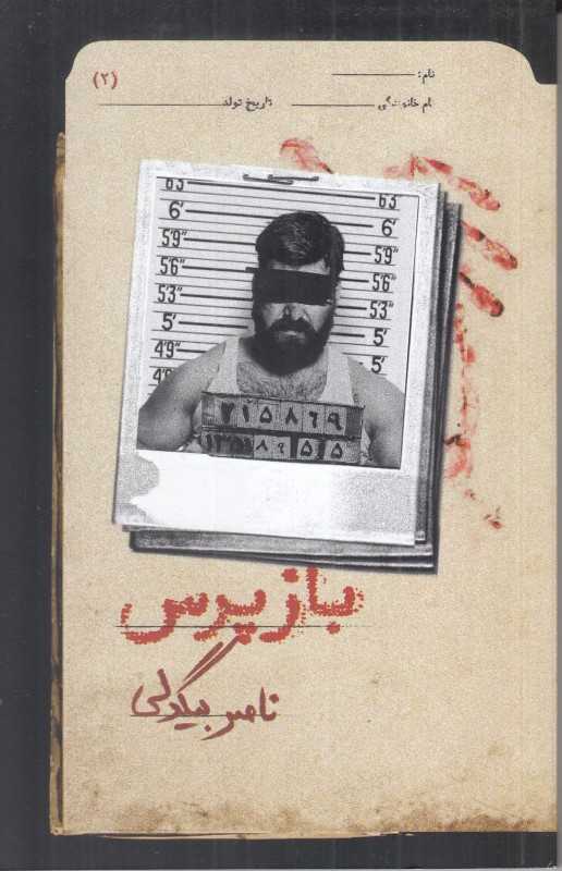 بازپرس 2
