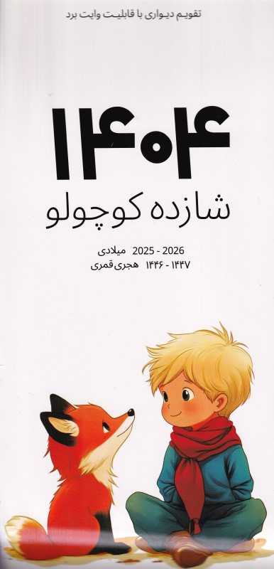 تقویم دیواری 1404 (با قابلیت وایت بردی) (شازده کوچولو) (شبگون)