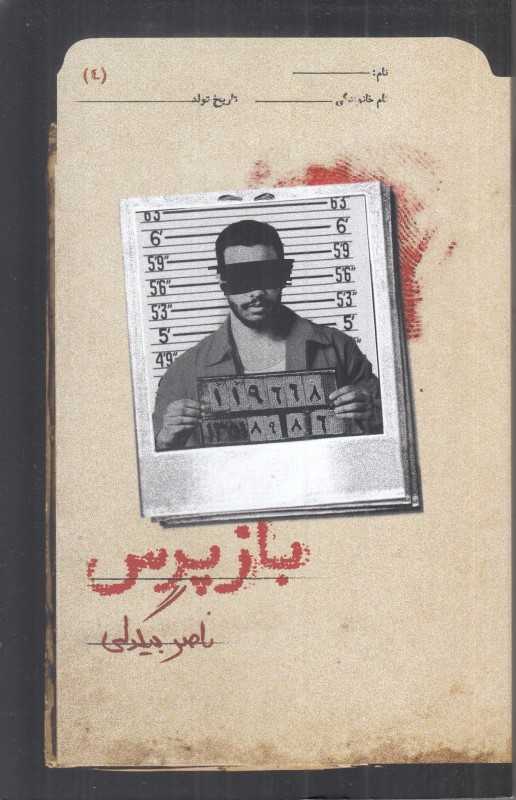 بازپرس 4