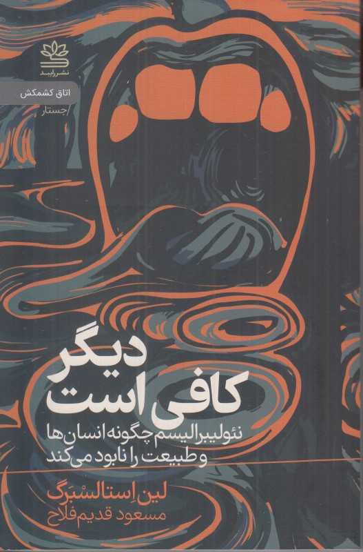 دیگر کافی است (نئولیبرالیسم چگونه انسان‌ها و طبیعت را نابود میکند)