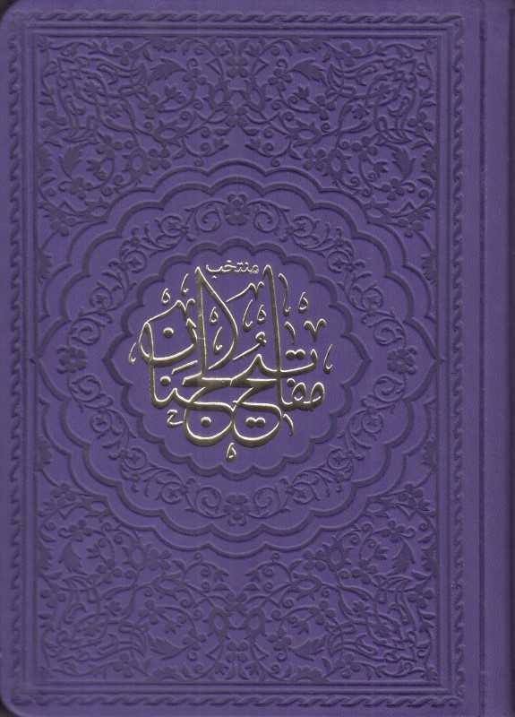 منتخب مفاتیح الجنان (طرح چرم رنگی جیبی شهریاری)