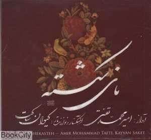 نای شکسته