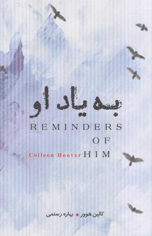 به یاد او