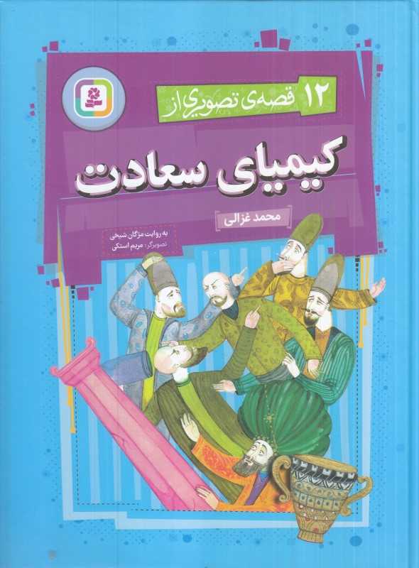 قصه‌های تصویری از کیمیای سعادت 12