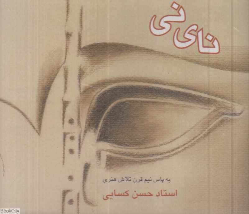 نای نی (2 CD)