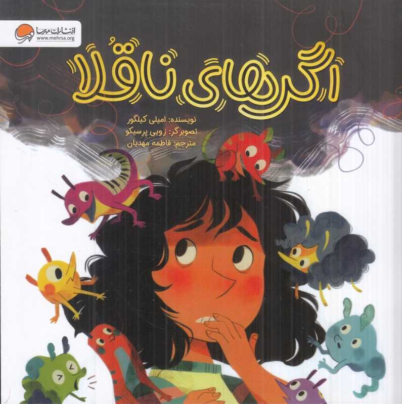 اگرهای ناقلا - 0