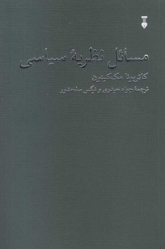 جلد کتاب مسائل نظریه سیاسی اثر کاتریونا مک‌کینون، نشر نو؛ تحلیلی از مفاهیم عدالت، آزادی و قدرت در فلسفه سیاسی معاصر.