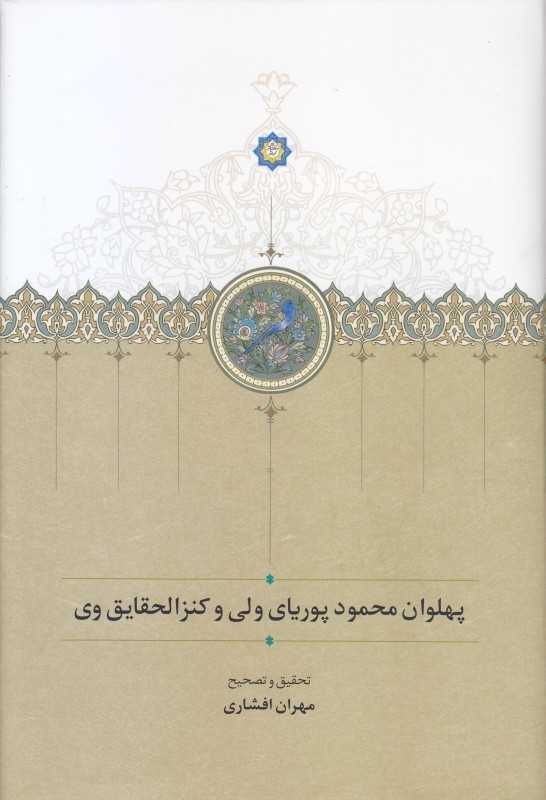 پهلوان محمود پوریای ولیو کنزالحقایق وی
