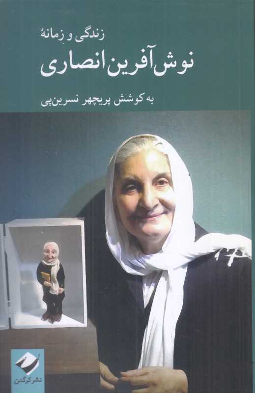 زندگی و زمانه نوش‌آفرین انصاری