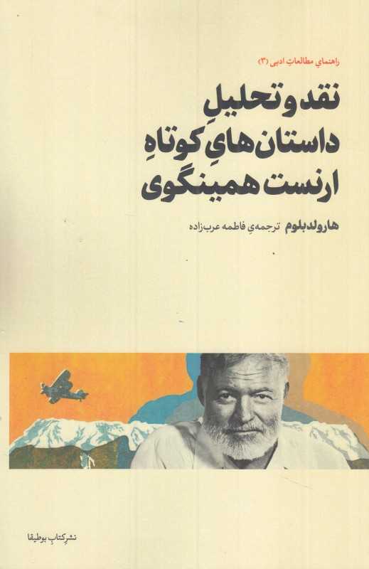 نقد و تحلیل داستان‌های کوتاه ارنست همینگوی