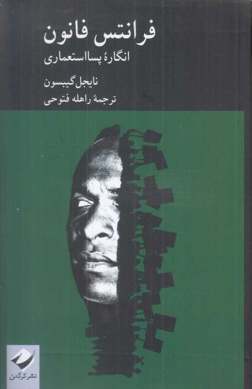 فرانتس فانون (انگاره پسا استعماری)