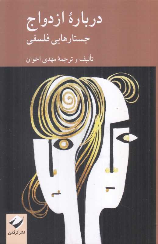 درباره ازدواج (جستارهایی فلسفی)