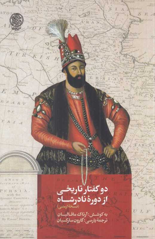 دو گفتار تاریخی از دوره نادرشاه (نسخه ارمنی)