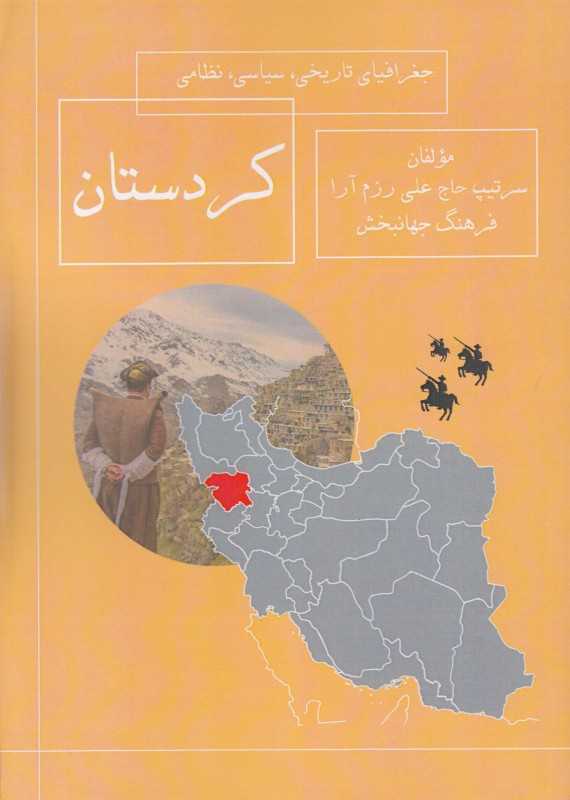 جغرافیای تاریخی سیاسی نظامی کردستان