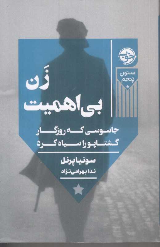 زن بی‌اهمیت (جاسوسی که روزگار گشتاپورا سیاه کرد) - 0