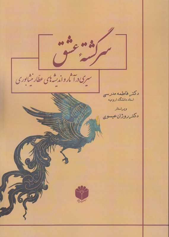 سرگذشته عشق (سیری در آثار و اندیشه‌های عطار نیشابوری)