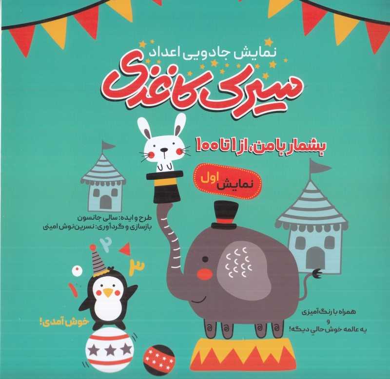 نمایش جادویی اعداد سیرک‌کاغذی (نمایش اول) - 0