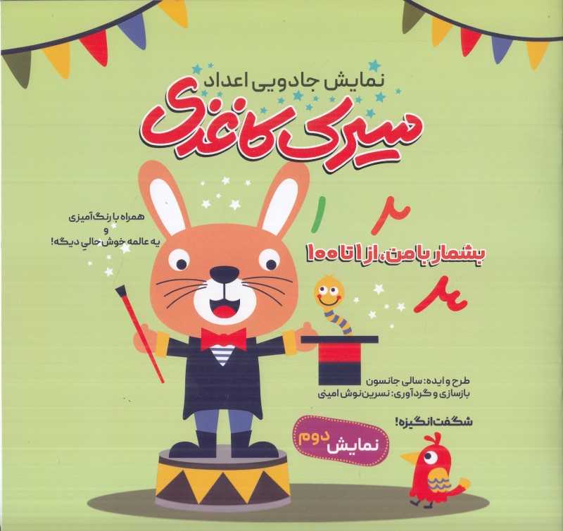 نمایش جادویی اعداد سیرک‌کاغذی (نمایش دوم)