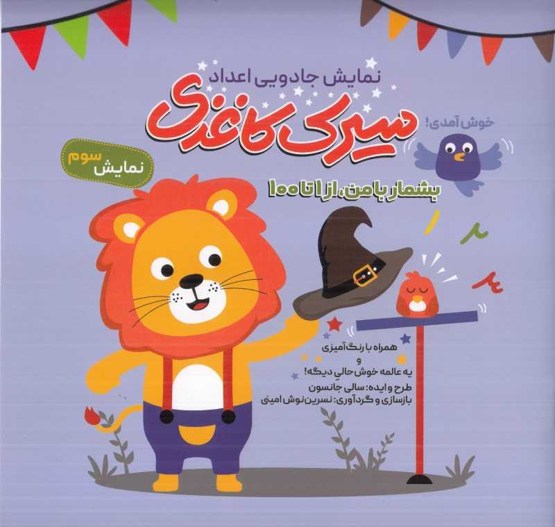 نمایش جادویی اعداد سیرک‌کاغذی (نمایش سوم) - 0