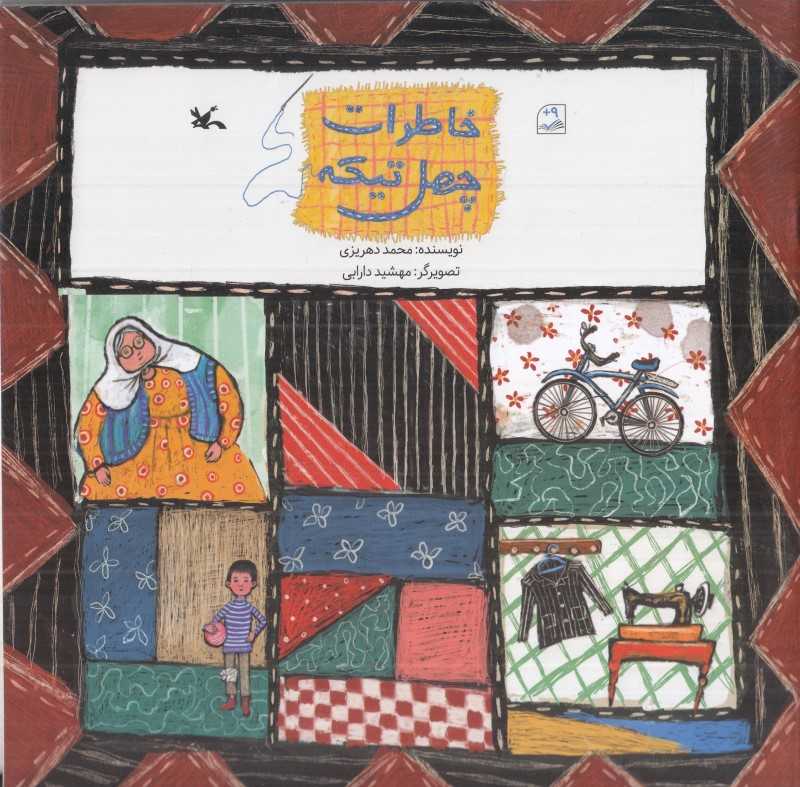 خاطرات چهل‌تیکه