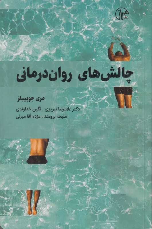 چالش‌های روان‌درمانی