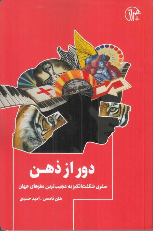 دور از ذهن (سفری شگفت‌انگیز به عجیب‌ترین مغز‌های جهان)