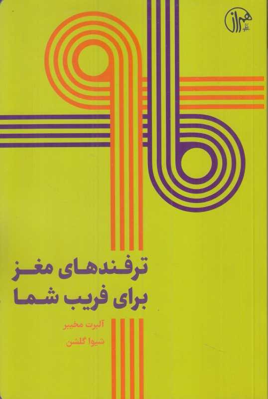 ترفندهای‌مغز برای فریب شما