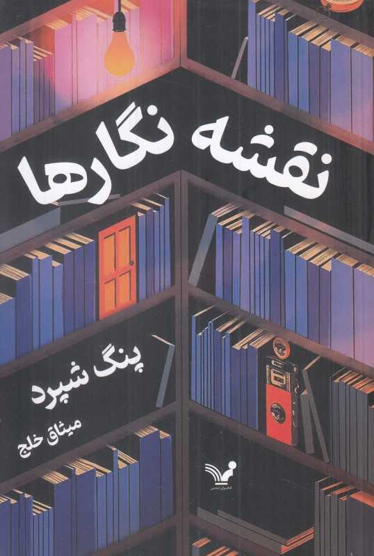 نقشه‌نگارها