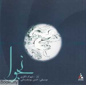 نجوا (خانه هنر)