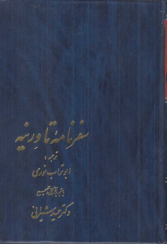 سفرنامه تاورنیه (سنایی)