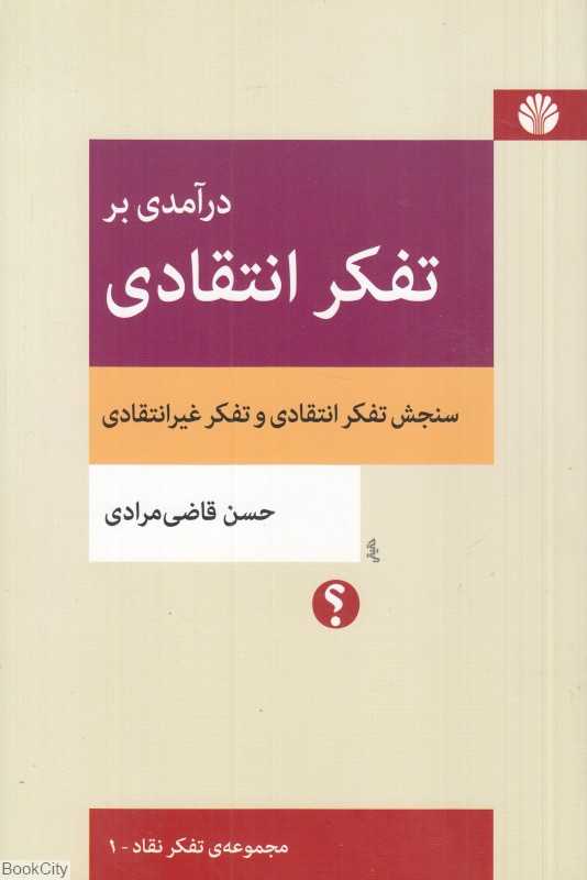 درآمدی بر تفکر انتقادی - 0